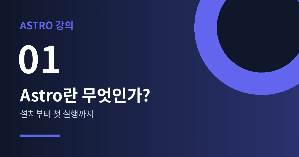 Astro 강의 1강 - Astro 소개와 설치