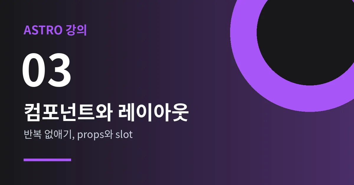 Astro 강의 3강 - 컴포넌트와 레이아웃