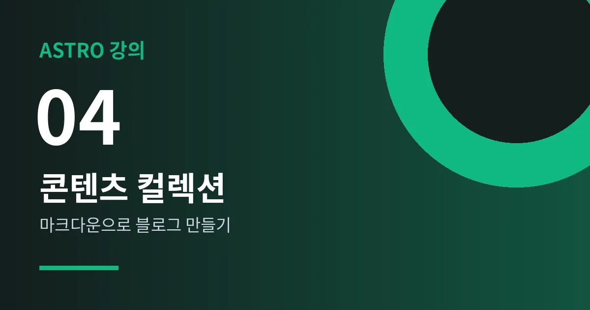 Astro 강의 4강 - 콘텐츠 컬렉션과 마크다운 블로그