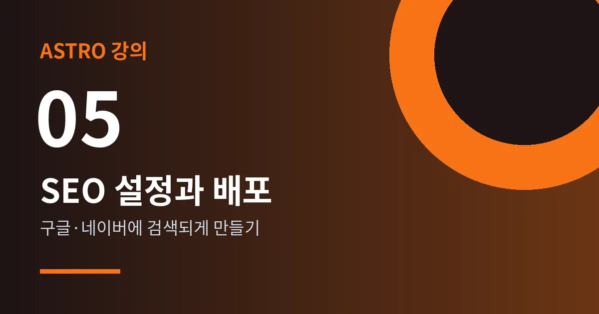 Astro 강의 5강 - SEO 설정과 배포