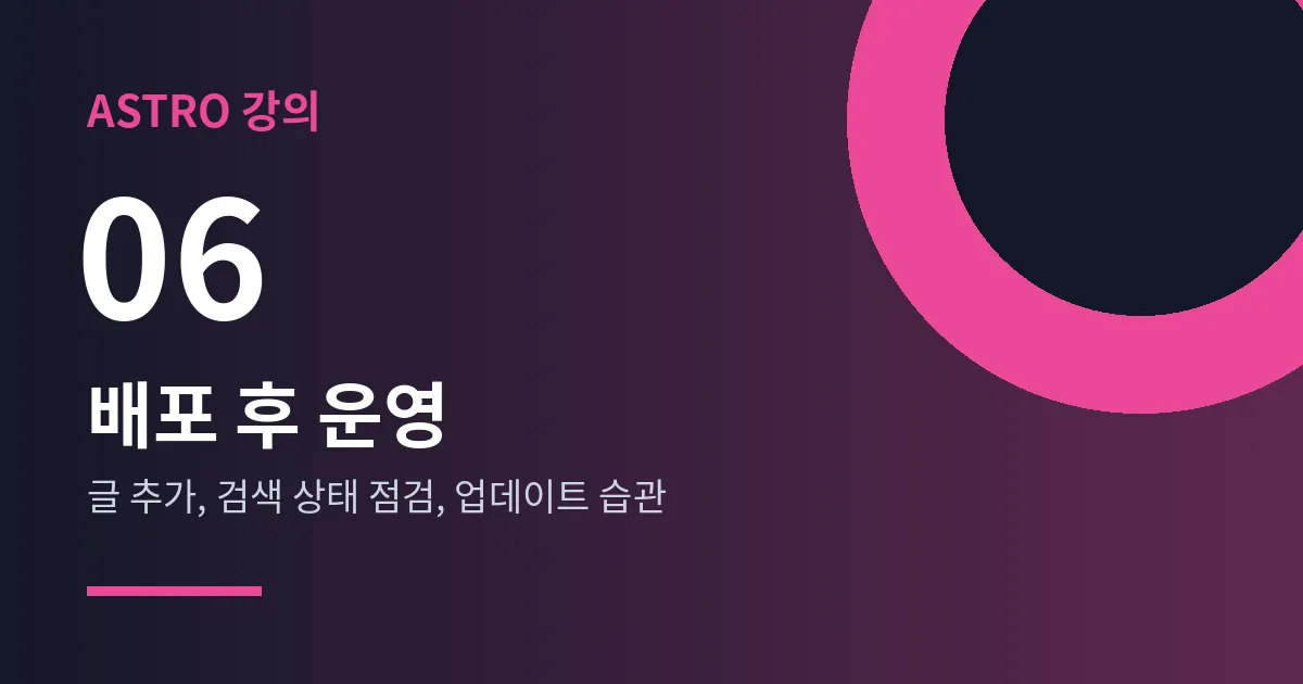 Astro 강의 6강 - 배포 후 운영
